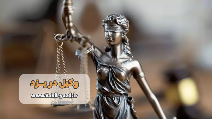 بهترین وکیل پایه یک دادگستری در یزد